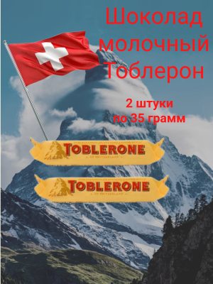 Шоколад молочный Тоблерон 35 грамм, 2 штуки