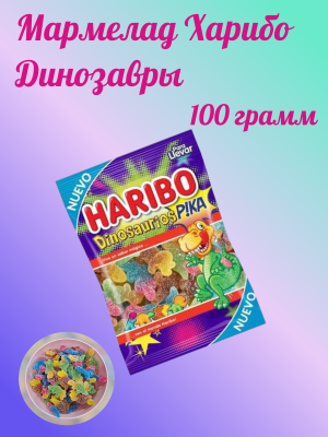 Мармелад Харибо Динозавры 100 грамм (Испания)