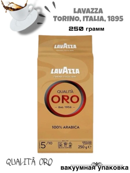 Кофе молотый Lavazza Oro 250 грамм