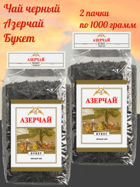 Чай черный Азерчай букет 1000 грамм 2 штуки