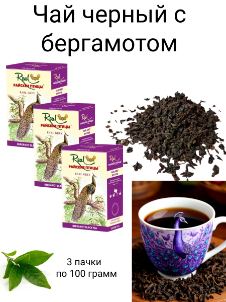 Чай черный Райские птицы Эрл Грей 100 грамм 3 штуки