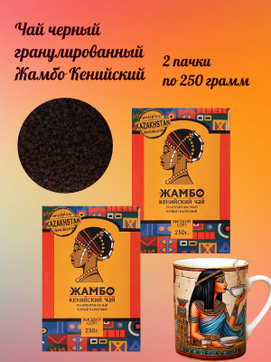 Чай черный гранулированный Жамбо Кенийский 250 грамм 2 штуки