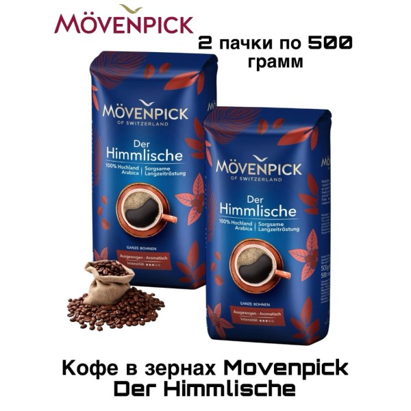 Кофе в зернах Movenpick Der Himmlische 500 грамм 2 штуки