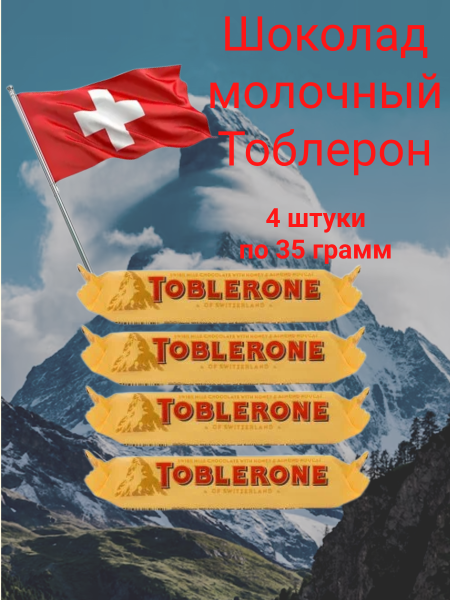 Шоколад молочный Тоблерон 35 грамм, 4 штуки