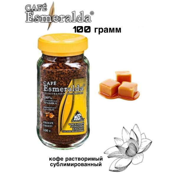 Кофе растворимый Esmeralda Швейцарская карамель 100 грамм