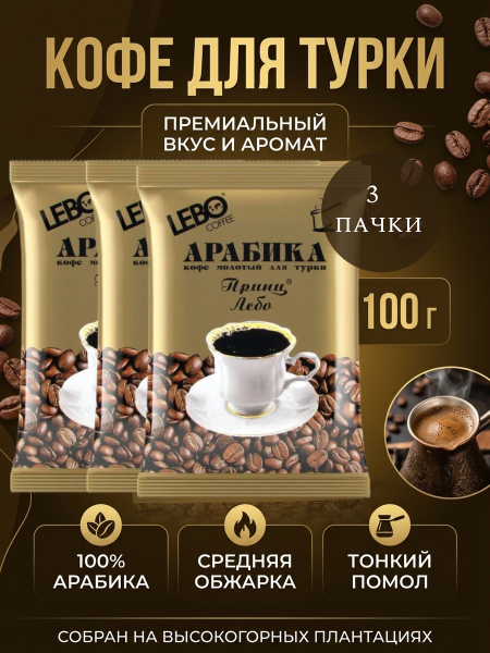 Кофе молотый арабика для турки 100г | 100% Арабика среднеобжаренный натуральный свежий помол 3 штуки