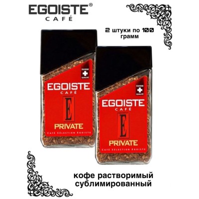 Кофе растворимый Egoiste Private 100 грамм 2 штуки