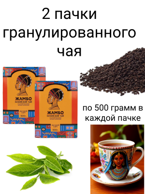 Чай черный гранулированный Жамбо Кенийский 500 грамм 2 штуки