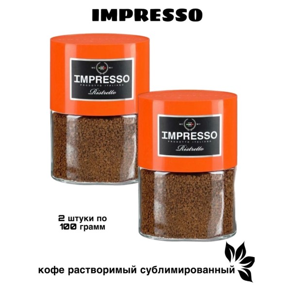 Кофе растворимый Impresso Ristretto 100 грамм стеклянная банка 2 штуки