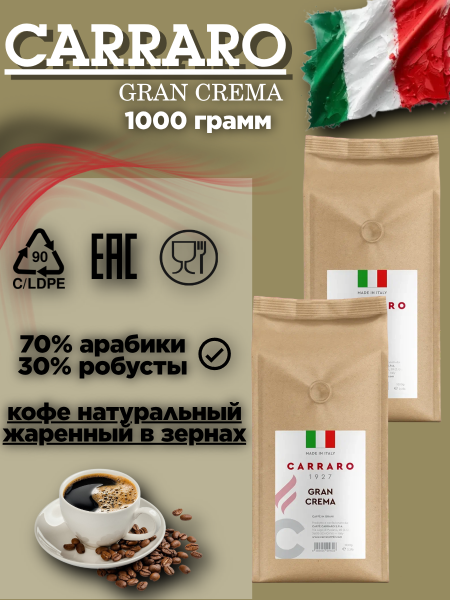 Кофе в зернах Carraro Gran Crema 1 кг. 2 штуки