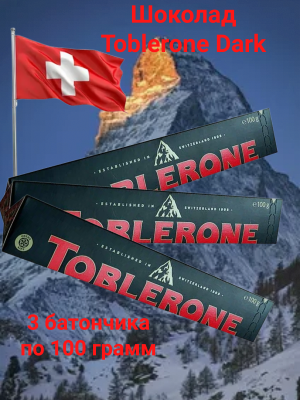 Шоколад Тоблерон Дарк 100 грамм, 3 штуки