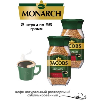 Кофе растворимый Monarch Интенс 95 грамм 2 штуки