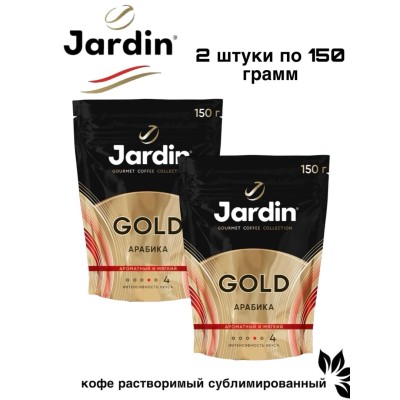 Кофе растворимый Jardin Gold 150 грамм 2 шт