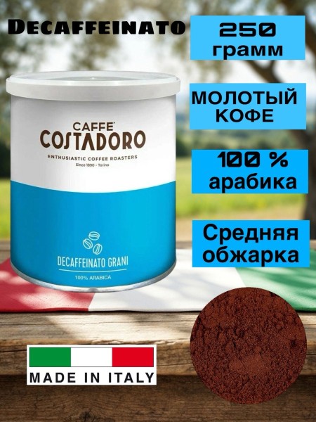 Кофе молотый Costadoro Decaffeinato 250 грамм