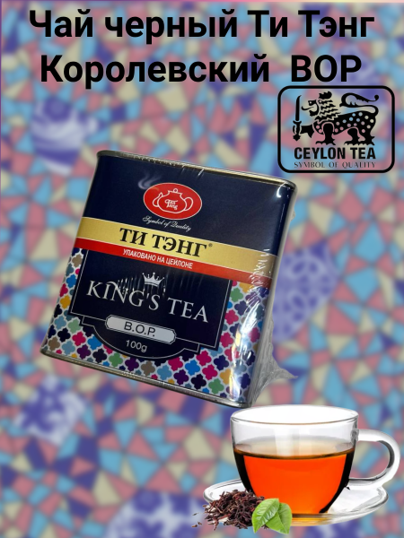 Чай черный Ти Тэнг Королевский BOP 100 грамм, ЖБ