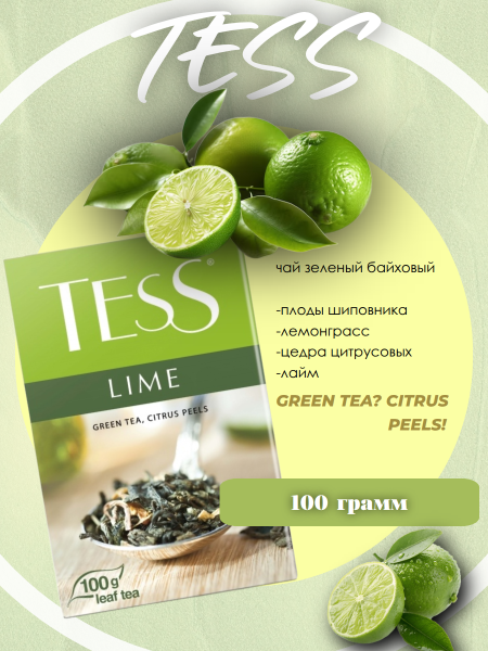 Чай зеленый Тесс Лайм 100 грамм