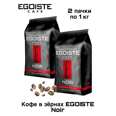 Кофе в зернах Egoiste Noir 1 кг 2 штуки