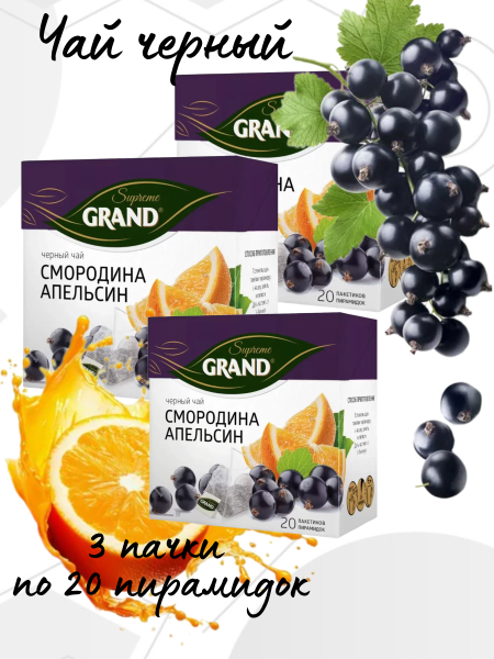 Чай черный Гранд Смородина Апельсин 20 пирамидок 3 штуки