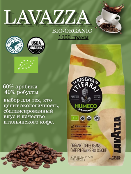 Кофе в зернах Lavazza Tierra Humeco 1 кг