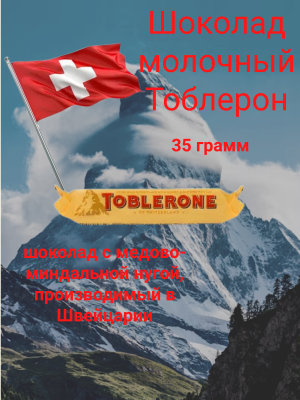 Шоколад молочный Тоблерон 35 грамм