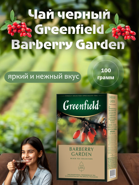 Чай черный Greenfield Barberry Garden 100 грамм