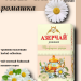 Чай зеленый Азерчай Ромашка 20 пакетиков