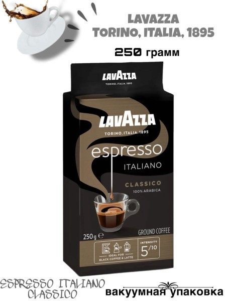 Кофе молотый Lavazza Espresso 250 грамм