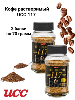 Кофе растворимый UCC 117 70 грамм 2 штуки