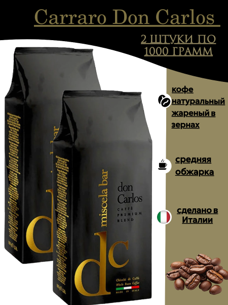Кофе в зернах Carraro Don Carlos 1 кг, 2 штуки