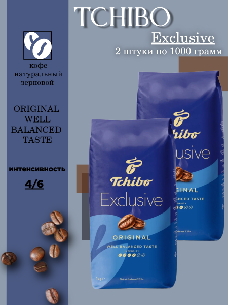 Кофе в зернах Чибо Эксклюзив 1 кг (Германия), 2 штуки