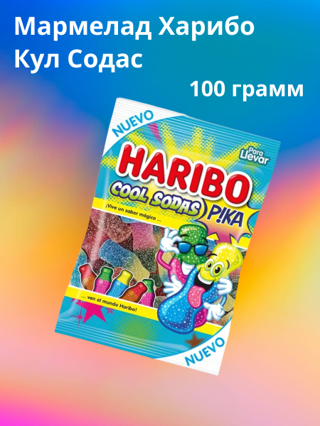 Мармелад Харибо Кул Содас 100 грамм (Испания)