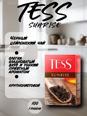 Чай черный Тесс Санрайз 100 грамм