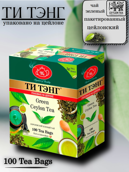 Чай  зеленый Ти Тэнг 100 пакетиков