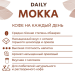 Poetti Daily Mokka 1 кг зерно