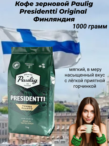 Кофе зерновой Paulig Presidentti Original 1 кг Финляндия