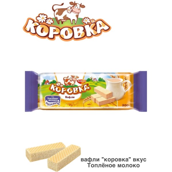 Вафли Коровка Топленое молоко 300 грамм