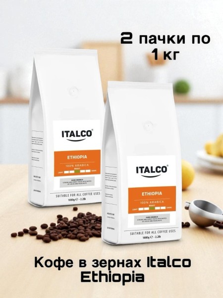 Кофе в зернах Italco Ethiopia 1 кг, 2 штуки