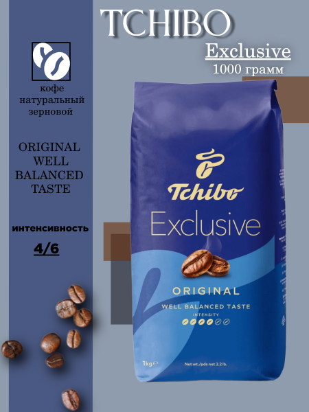 Кофе в зернах Чибо Эксклюзив 1 кг (Германия)