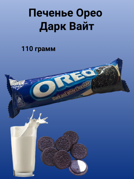 Печенье Орео Дарк Вайт 110 грамм
