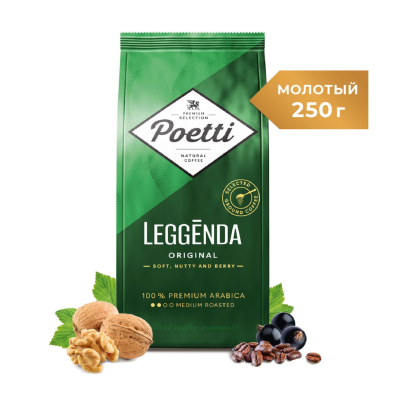 Кофе молотый Poetti Leggenda Original 250 грамм