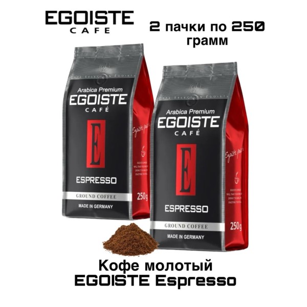Кофе молотый Egoiste Espresso 250 грамм 2 штуки