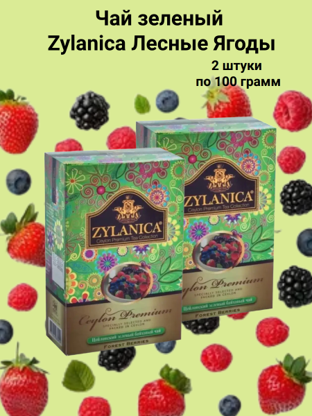 Чай зеленый Zylanica Лесные Ягоды 100 грамм 2 штуки