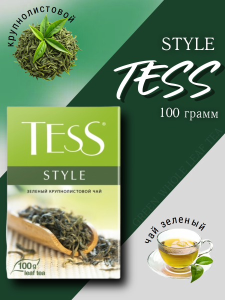 Чай зеленый Тесс Стайл 100 грамм