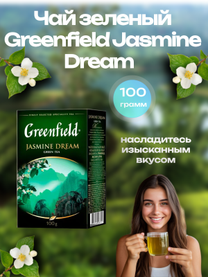Чай зеленый Greenfield Jasmine Dream 100 грамм