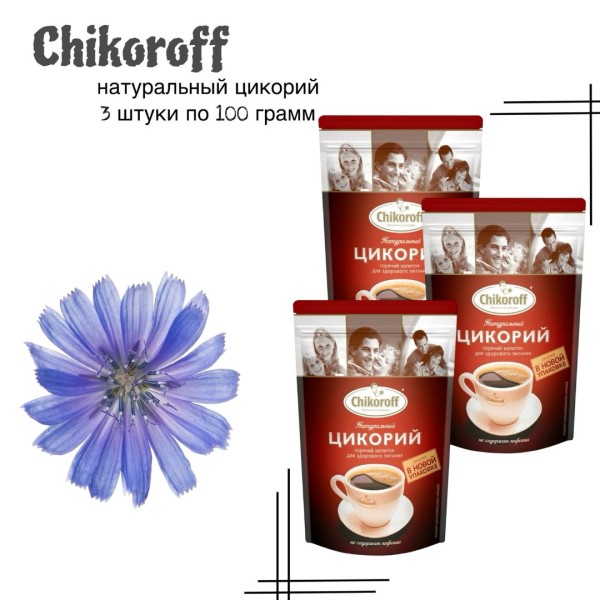 Цикорий Чикорофф 100 грамм 3 штуки