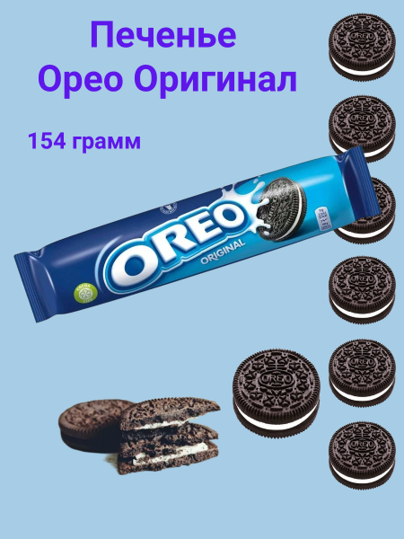 Печенье Орео 154 грамм