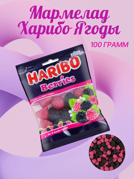 Мармелад Харибо Ягоды 100 грамм (Испания)