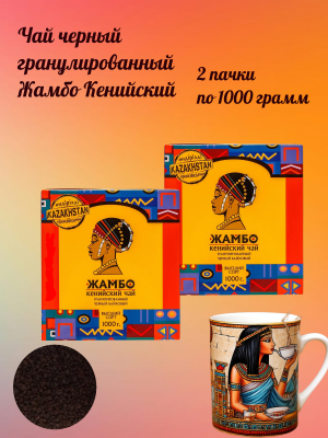 Чай черный гранулированный Жамбо Кенийский 1 кг 2 штуки
