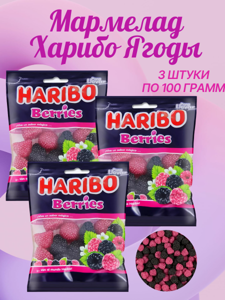 Мармелад Харибо Ягоды 100 грамм, 3 штуки (Испания)
