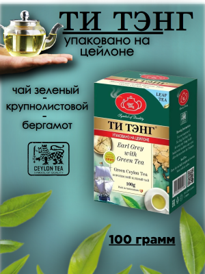 Чай зелёный Ти Тэнг Бергамот 100 грамм
